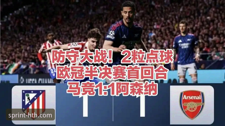 阿森纳马竞欧冠半决赛首回合回顾：在华体会体育平台观赛操作指南