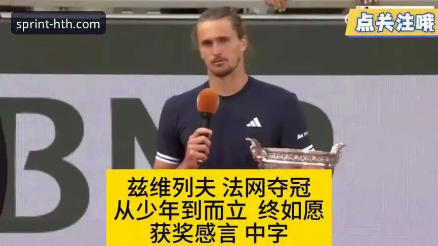 华体会hth官网最新版本 3个关键转折点:兹维列夫如何鏖战四盘重返法网决赛